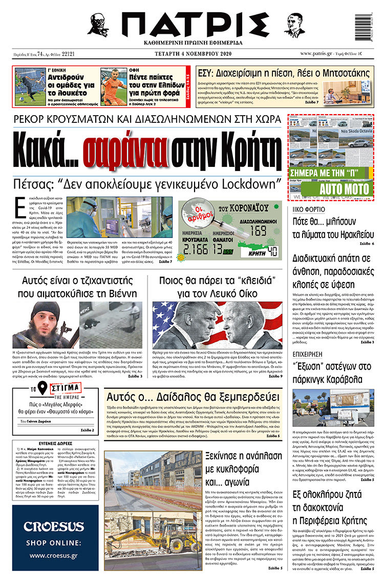Πρωτοσέλιδο ΠΑΤΡΙΣ 4/11/2020
