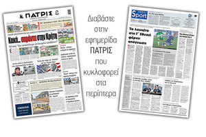 Διαβάστε στην έντυπη ΠΑΤΡΙΣ Τετάρτης 4/11/2020