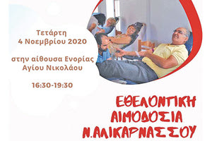 Εθελοντική Αιμοδοσία του «Αιματοκρήτη» απόψε στην Αλικαρνασσό