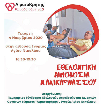 Εθελοντική Αιμοδοσία του «Αιματοκρήτη» απόψε στην Αλικαρνασσό