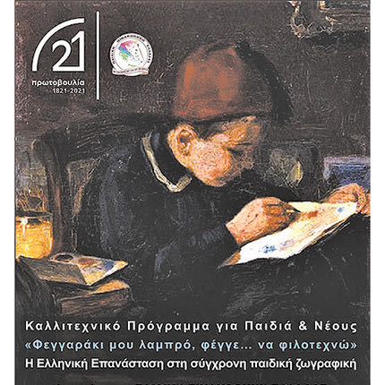 Εκπαιδευτικό - καλλιτεχνικό πρόγραμμα για νέους και παιδιά με τίτλο “Φεγγαράκι μου λαμπρό, φέγγε … να φιλοτεχνώ’’