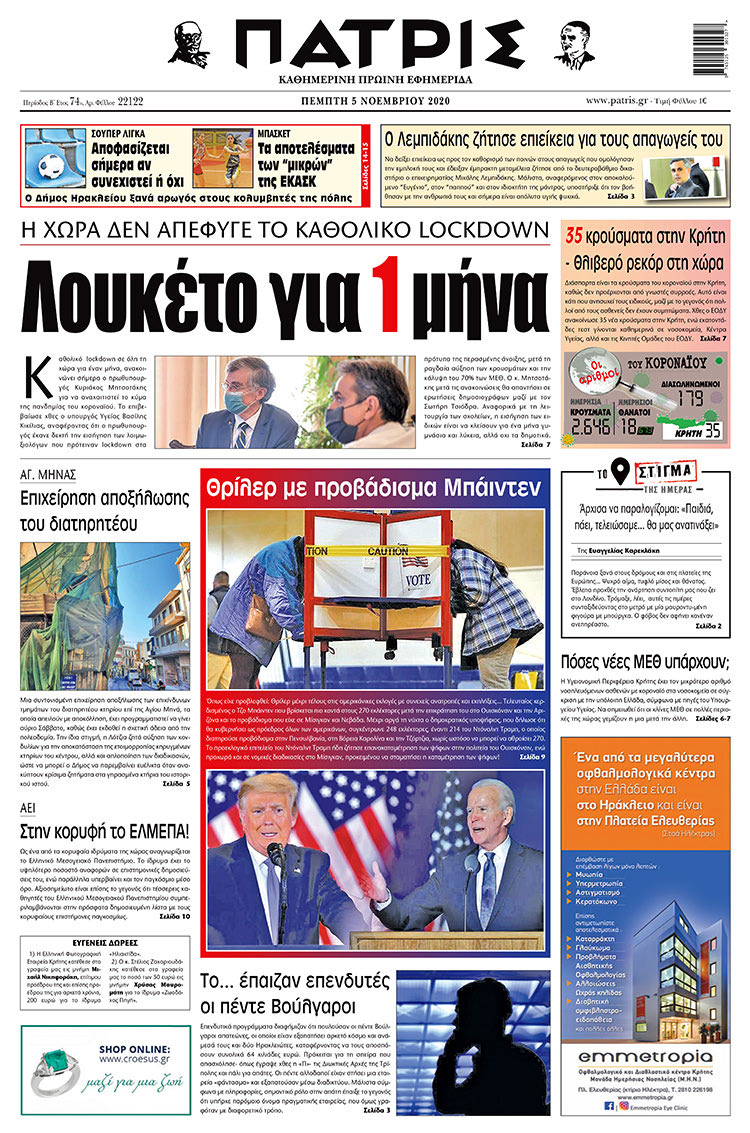 Πρωτοσέλιδο ΠΑΤΡΙΣ 5/11/2020