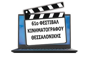 61ο ΦΕΣΤΙΒΑΛ ΚΙΝΗΜΑΤΟΓΡΑΦΟΥ ΘΕΣΣΑΛΟΝΙΚΗΣ αποκλειστικά μέσω διαδικτύου
