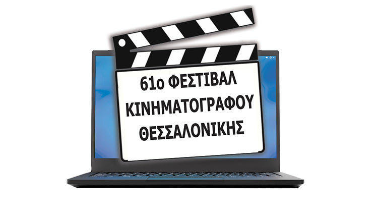 61ο ΦΕΣΤΙΒΑΛ ΚΙΝΗΜΑΤΟΓΡΑΦΟΥ ΘΕΣΣΑΛΟΝΙΚΗΣ αποκλειστικά μέσω διαδικτύου