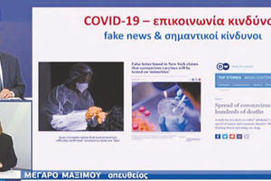Ο καθηγητής Σ. Τσιόδρας, απευθυνόμενος στους πολίτες ζήτησε να απευθύνονται και να ενημερώνονται από τους ειδικούς, από τους επιστήμονες και όχι τα fake news