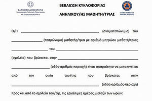 Ειδικό έντυπο κυκλοφορίας για μετακινήσεις από και προς το σχολείο