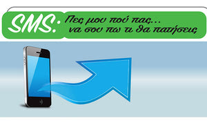 SMS: Πες μου πού πας… να σου πω τι θα πατήσεις