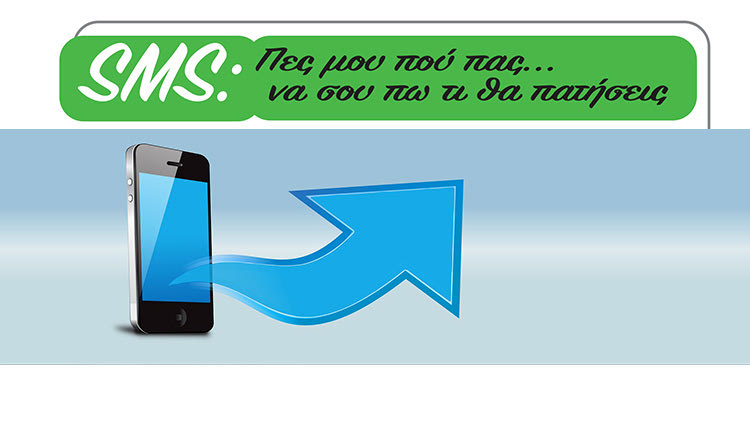 SMS: Πες μου πού πας… να σου πω τι θα πατήσεις
