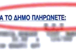 δημοτικά τέλη