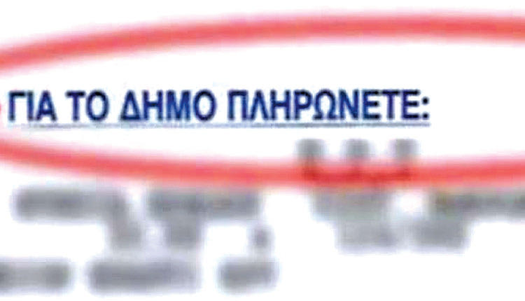 δημοτικά τέλη
