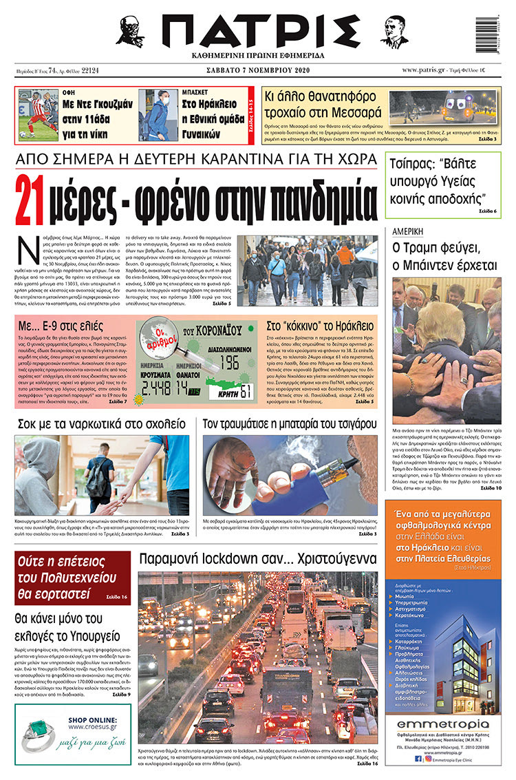 Πρωτοσέλιδο ΠΑΤΡΙΣ 7/11/2020