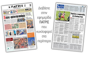 Διαβάστε στην έντυπη ΠΑΤΡΙΣ Σαββάτου 7/11/2020