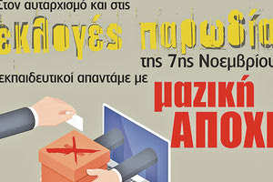 Μαζική αποχή από τις κάλπες οι εκπαιδευτικοί για τον τρόπο διεξαγωγής των εκλογών για την ανάδειξη των αιρετών μελών των υπηρεσιακών συμβουλίων.