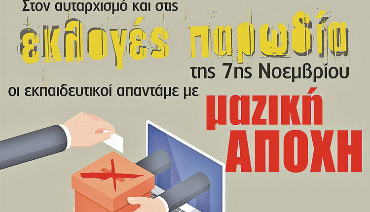 Μαζική αποχή από τις κάλπες οι εκπαιδευτικοί για τον τρόπο διεξαγωγής των εκλογών για την ανάδειξη των αιρετών μελών των υπηρεσιακών συμβουλίων.