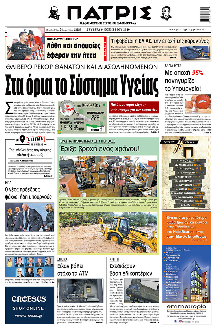 Πρωτοσέλιδο ΠΑΤΡΙΣ 9/11/2020