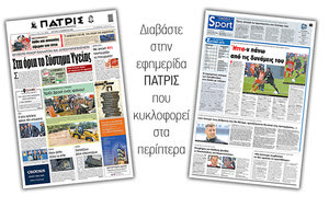 Διαβάστε στην έντυπη ΠΑΤΡΙΣ Δευτέρας 9/11/2020