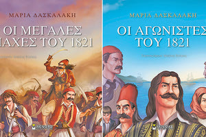ΠΑΙΔΙΚΑ ΒΙΒΛΙΑ ΑΠΟ ΤΗ Μ. ΔΑΣΚΑΛΑΚΗ για τους ήρωες του ‘21