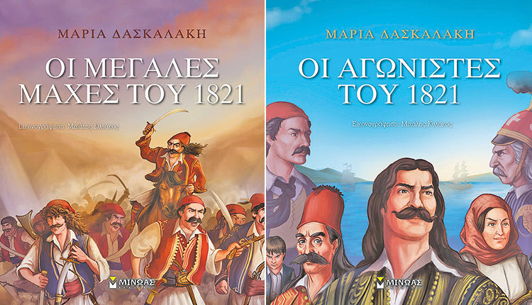 ΠΑΙΔΙΚΑ ΒΙΒΛΙΑ ΑΠΟ ΤΗ Μ. ΔΑΣΚΑΛΑΚΗ για τους ήρωες του ‘21