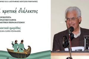 Σταμάτης Αποστολάκης: Η Κρητική Διάλεκτος. Επιμέλεια: Χ. Στρατιδάκης