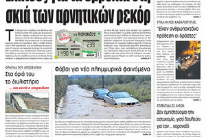 Διαβάστε στην έντυπη ΠΑΤΡΙΣ Τρίτης 10/11/2020