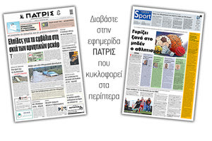 Διαβάστε στην έντυπη ΠΑΤΡΙΣ Τρίτης 10/11/2020