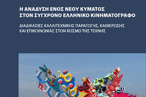 Η έκδοση του βιβλίου με τίτλο ‘’ Η ανάδυση ενός Νέου Κύματος στον σύγχρονο ελληνικό κινηματογράφο: Διαδικασίες καλλιτεχνικής παραγωγής, καθιέρωσης και επικοινωνίας στον κόσμο της τέχνης’’