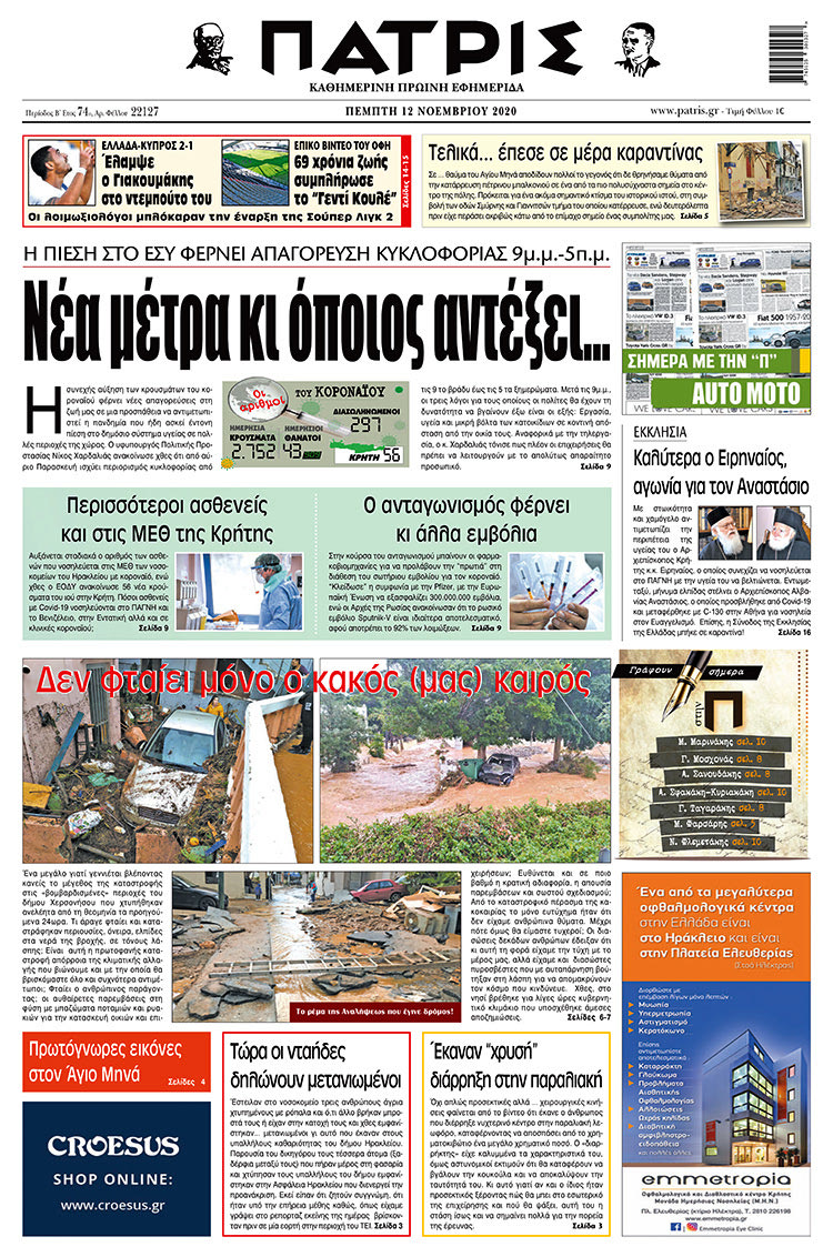 Πρωτοσέλιδο ΠΑΤΡΙΣ 12/11/2020