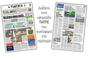 Διαβάστε στην έντυπη ΠΑΤΡΙΣ Πέμπτης 12/11/2020