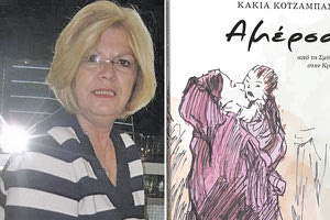 το πρώτο μυθιστόρημα της Κάκιας Κοτζάμπαση “Αμέρσα, από τη Σμύρνη στην Κρήτη”