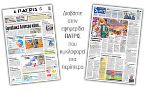 Διαβάστε στην έντυπη ΠΑΤΡΙΣ Παρασκευής 13/11/2020