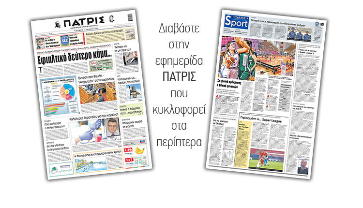 Διαβάστε στην έντυπη ΠΑΤΡΙΣ Παρασκευής 13/11/2020