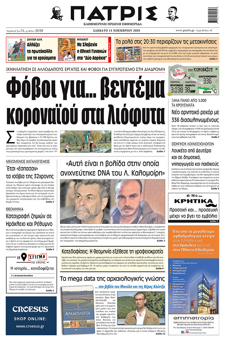Πρωτοσέλιδο ΠΑΤΡΙΣ 14/11/2020