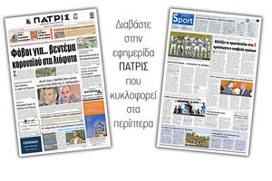 Διαβάστε στην έντυπη ΠΑΤΡΙΣ Σαββάτου 14/11/2020