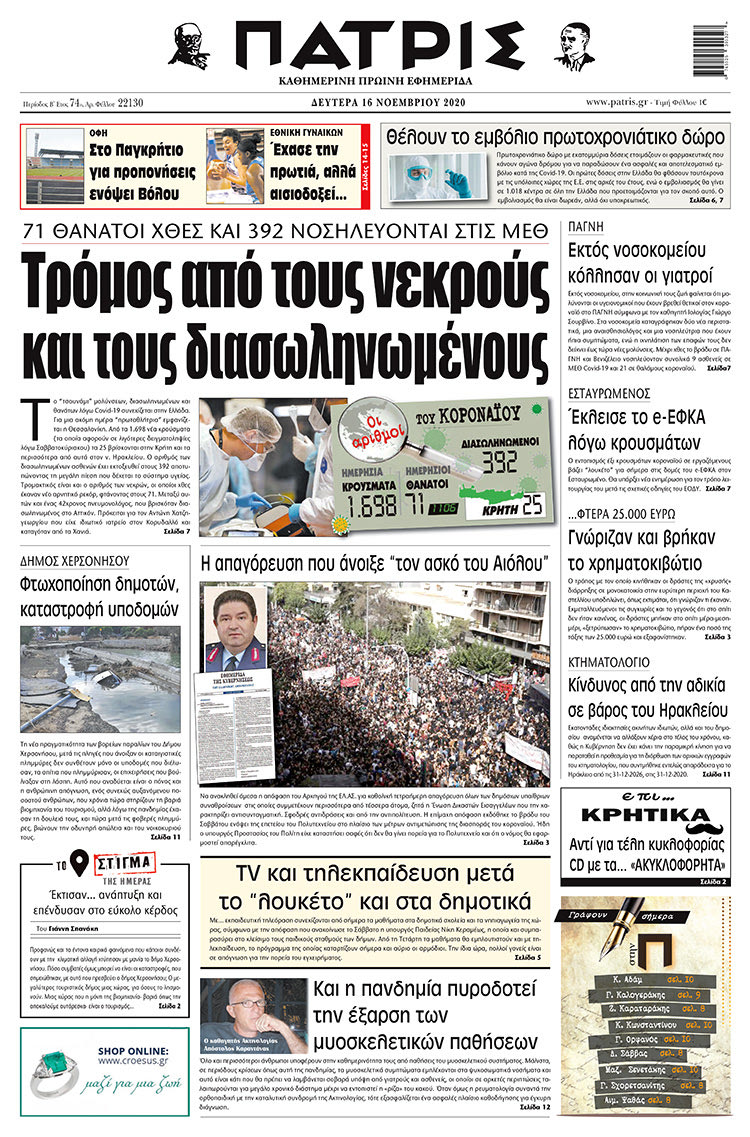 Πρωτοσέλιδο ΠΑΤΡΙΣ 16/11/2020