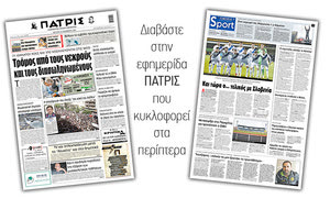 Διαβάστε στην έντυπη ΠΑΤΡΙΣ Σαββάτου 14/11/2020