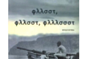 «φλλσστ, φλλσστ, φλλλσσστ»