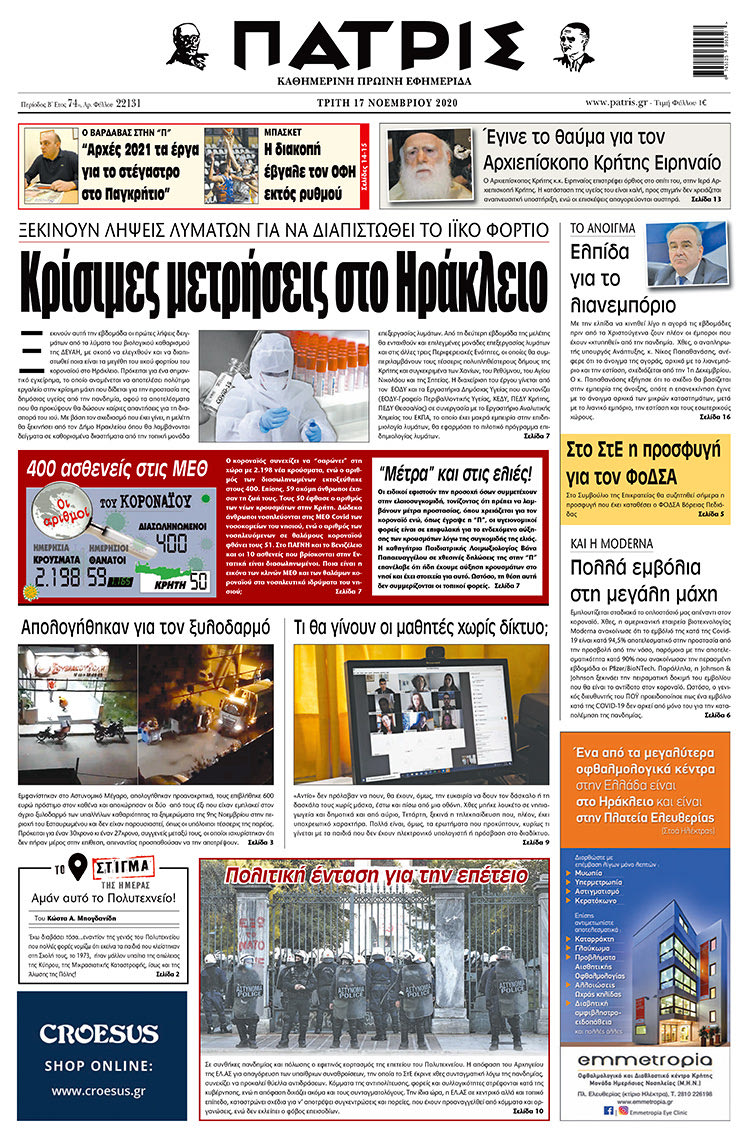 Πρωτοσέλιδο ΠΑΤΡΙΣ 17/11/2020