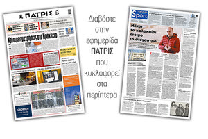 Διαβάστε στην έντυπη ΠΑΤΡΙΣ Τρίτης 17/11/2020