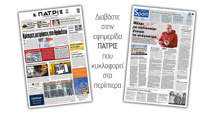 Διαβάστε στην έντυπη ΠΑΤΡΙΣ Τρίτης 17/11/2020