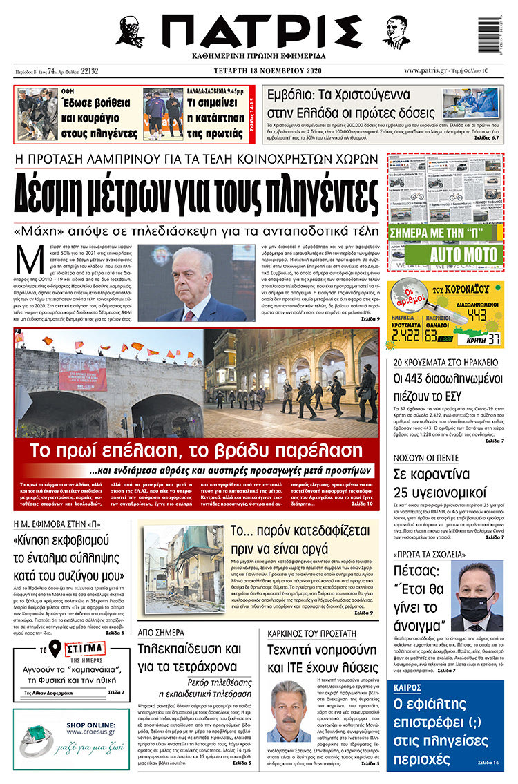 Πρωτοσέλιδο ΠΑΤΡΙΣ 18/11/2020