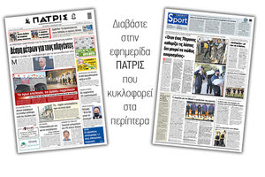 Διαβάστε στην έντυπη ΠΑΤΡΙΣ Τετάρτης 18/11/2020