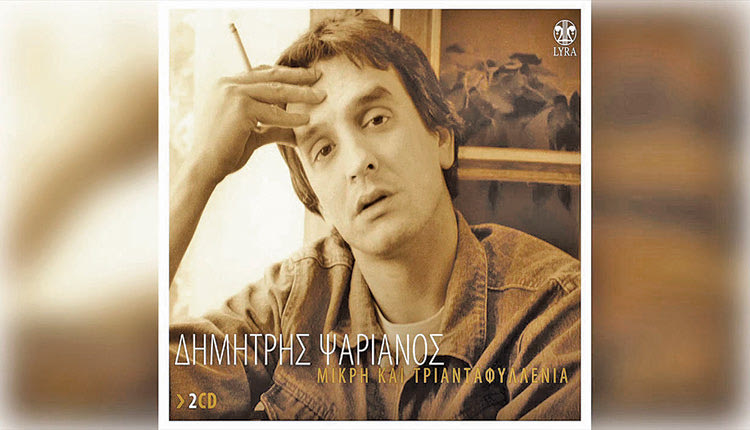 Ο  γνωστός τραγουδοποιός Δημήτρης Ψαριανός , έφυγε από τη ζωή σε ηλικία 72 ετών
