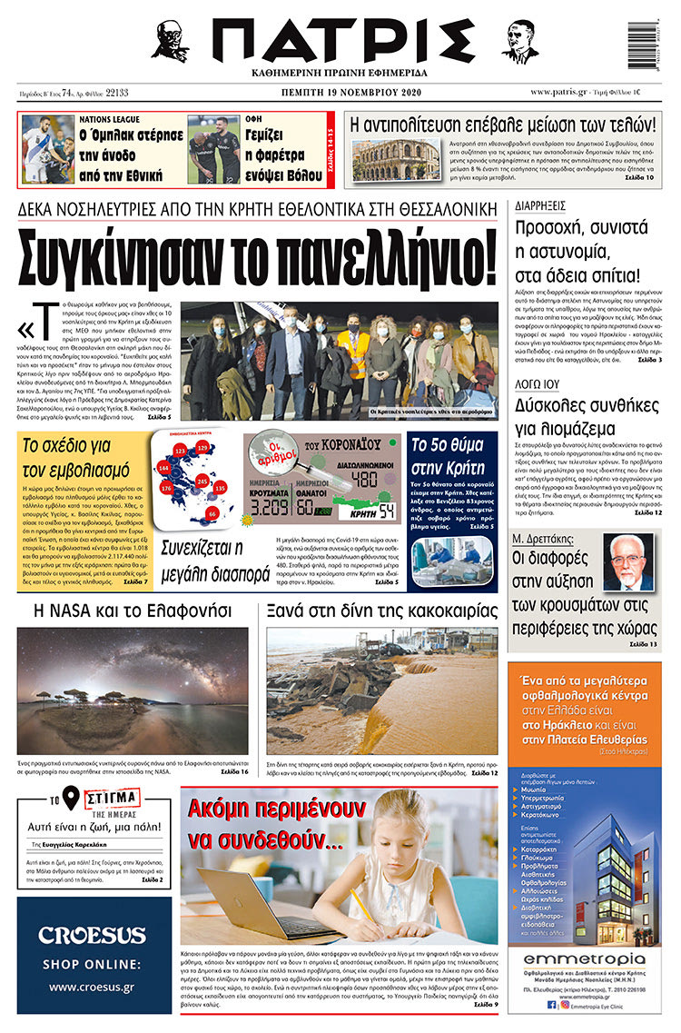 Πρωτοσέλιδο ΠΑΤΡΙΣ 19/11/2020