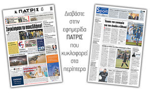 Διαβάστε στην έντυπη ΠΑΤΡΙΣ 19/11/2020