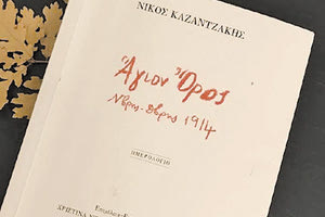 Νίκος Καζαντζάκης, Άγιον Όρος