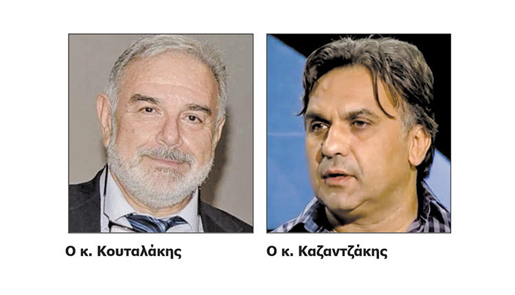 Ο κ. Κουταλάκης και ο κ. Καζαντζάκης