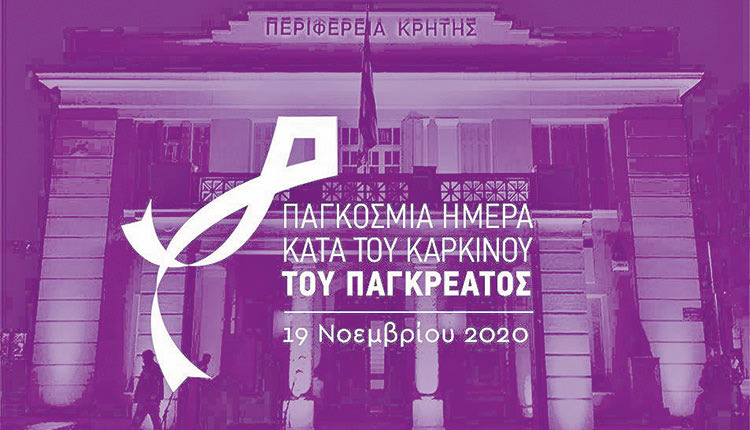 Με μωβ χρώμα πρόκειται να φωταγωγηθεί το κτήριο της Περιφέρειας Κρήτης στο πλαίσιο της Παγκόσμιας ημέρας παγκρεατικού καρκίνου.