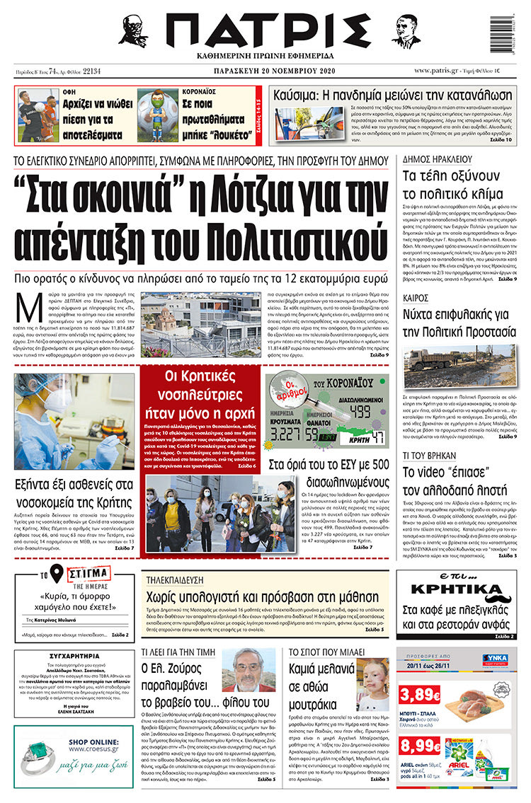 Πρωτοσέλιδο ΠΑΤΡΙΣ 20/11/2020