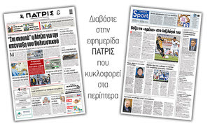 Διαβάστε στην έντυπη ΠΑΤΡΙΣ 20/11/2020