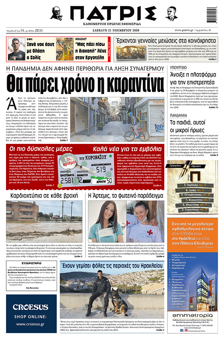 Πρωτοσέλιδο ΠΑΤΡΙΣ 21/11/2020